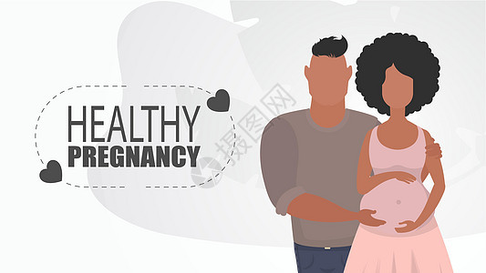 健康怀孕 一名男子拥抱一名孕妇 一个年轻的家庭正在怀孕 怀孕快乐 平面样式的分析图图片