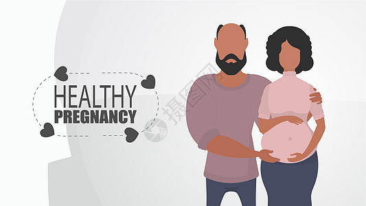 健康怀孕 一名男子拥抱一名孕妇 夫妇喷气宝贝 积极和有意识的怀孕 卡通风格的矢量图片