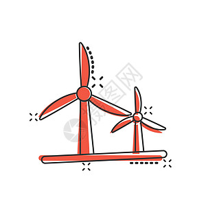 漫画风格的风力发电厂图标 白色孤立背景上的涡轮卡通矢量插图 空气能量喷洒效应标志商业概念 笑声风车植物环境旋转卡通片发电机扇子技图片