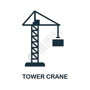 塔式起重机图标 建筑集合中的简单元素 用于网页设计 模板 信息图表等的创意塔式起重机图标图片