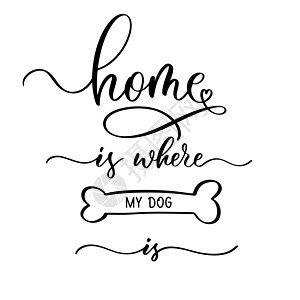 家是我的狗的地方 肯定的字写着用骨印图片