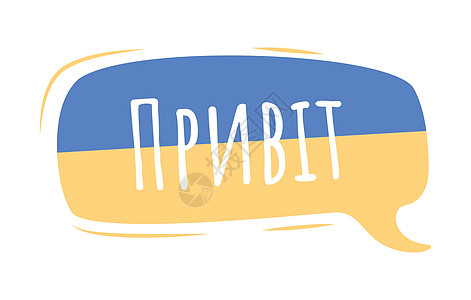 大家好 乌克兰语 半平面彩色矢量言语泡沫图片