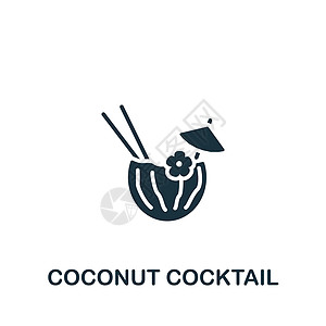 鸡尾洒椰子鸡尾图标 单色简单饮料图标 用于模板 网络设计和信息图标识菠萝酒精餐厅金属酒吧热带调酒师牛奶海滩插画