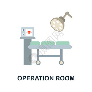 手术室平面图标 医院收藏的彩色元素标志 平面手术室图标标志 用于网页设计 信息图表等图片