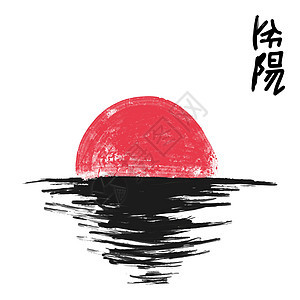 日本艺术 风景 黑海日落时的红太阳 日本绘画岩石插图文化墨水天空刷子山脉薄雾太阳图片