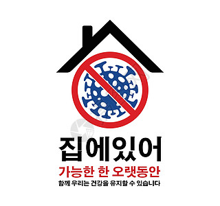 韩军运动的标志是尽可能长时间留在家中 以阻止Germs的蔓延图片