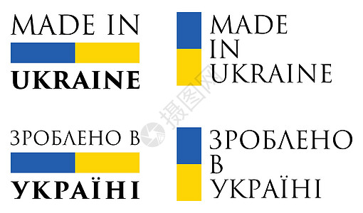 简单的乌克兰制造/ 乌克兰语翻译 标签 带有民族色彩的文本水平和垂直排列图片