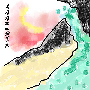 水墨山水日本艺术 地貌景观 岩山瀑布 绿色 水彩松树手绘传统卡片风景刷子石头岩石绘画文化插画