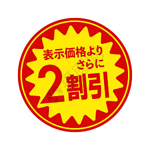 销售标签矢量说明 20特写产品邮票保修广告红色零售商品店铺交易插图图片