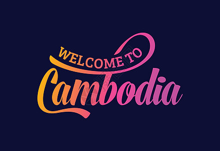 欢迎来到柬埔寨 Word Text 创意字体设计插图 欢迎签署世界标签城市卡片丝带国家横幅邮票明信片游客背景图片