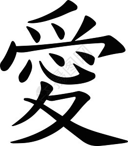 爱的中文日文字符符号图标字母单词图片