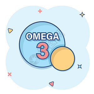 漫画风格的 Omega 3 图标 Pill胶囊卡通矢量插图以白色孤立背景显示 有机维生素养分油鱼喷洒效应商业概念图片