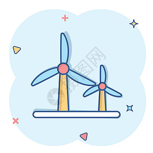 漫画风格的风力发电厂图标 白色孤立背景上的涡轮卡通矢量插图 空气能量喷洒效应标志商业概念 笑声农场活力生态卡通片刀片发电机旋转风图片
