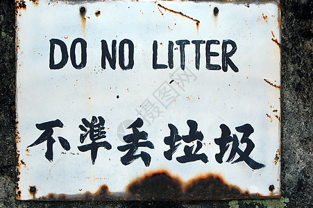 不要乱丢垃圾标志马来西亚吉隆坡图片
