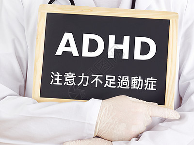 黑板 ADHD 中文图片