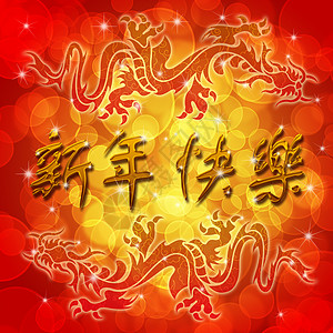 双龙与中国新年祝愿快乐图片