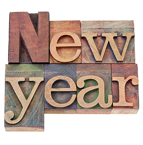 新年 以文字压缩类型出现假期字体凸版季节木头印版时间白色图片