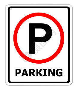 泊车交通标志牌路标标签联盟小路插图公园长方形驾驶金属正方形图片