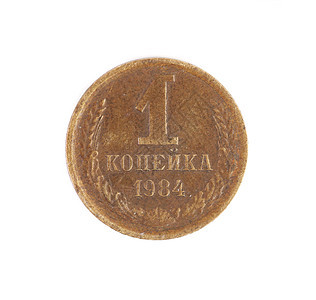 苏联 1袋式硬币图片