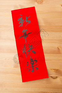 中国新年书法 字义意思是快乐的新年节日写作运气月球红色红旗文化木头祝福墨水图片