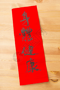 暖春手写毛笔字中国新年的书法 字义的意思是给古人祝福对联写作红色月球运气艺术墨水财富节日古董背景