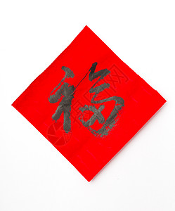 中国新一年的书法 字义是好运祝福白色节日文化写作刷子墨水运气月球宗教图片