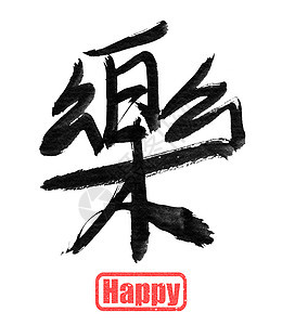 快乐 传统的中国书法背景图片