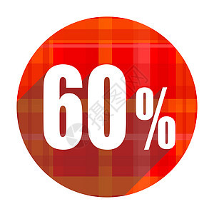 60%的红平方图标被隔绝图片