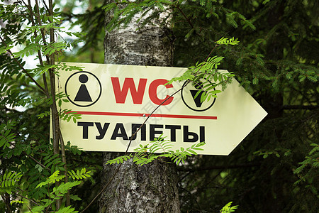 标志牌 在保护区的厕所图片