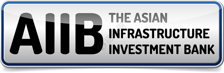 AIAB  亚洲基础设施投资银行银行业经济插图银行贷款商业基金贸易投资世界图片