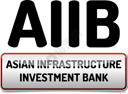 AIAB  亚洲基础设施投资银行经济插图货币金融贸易投资金子市场交换商业图片