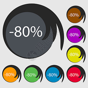 80% 的折扣标志图标 销售符号 特价商品标签 八个彩色按钮上的符号图片