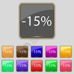 15的贴现符号图标 销售符号 特殊报价标签 一套彩色按钮创造力市场价格折扣令牌插图徽章邮票质量礼物图片