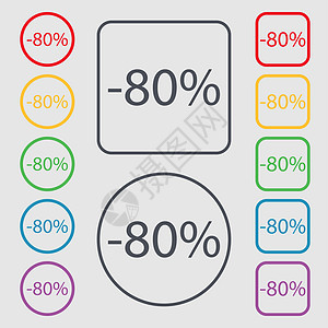 80% 的折扣标志图标 销售符号 特价商品标签 带有框架的圆形和方形按钮上的符号图片