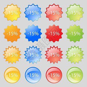 15%的贴现符号图标 销售符号 特别报价标签 16个彩色现代按钮 用于设计图片