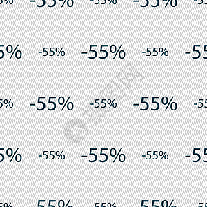 55的贴现符号图标 销售符号 特殊报价标签 无缝抽象背景和几何形状等同邮票礼物价格创造力按钮插图质量令牌市场徽章图片