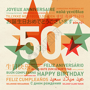 全世界50周年生日贺卡的生日快乐图片