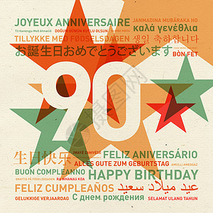 90周年世界生日贺卡的生日快乐图片