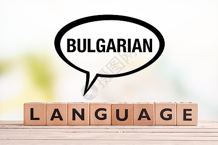 表格上的保加利亚语课文符号图片