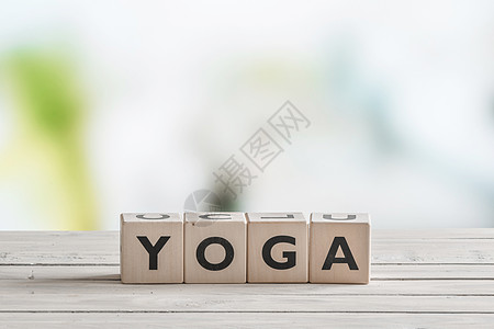 木制桌上的瑜伽标志图片