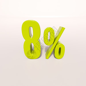 百分号8 percent折扣白色特价免费标志百分号字母渲染符号利率图片