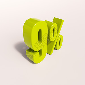 百分号9 percent免息符号特价折扣百分比降价比率数字利率百分号图片