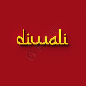 3D 重新定位 words diwali渲染卡片字母朋友们网站插图横幅家庭浮雕标签图片