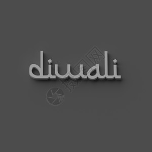 3D 重新定位 words diwali家庭问候语小册子庆典假期字体渲染浮雕朋友们横幅图片