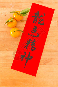 中国新年的书法 字义的意思是给古人祝福艺术庆典墨水运气节日橙子食物传统文化水果图片