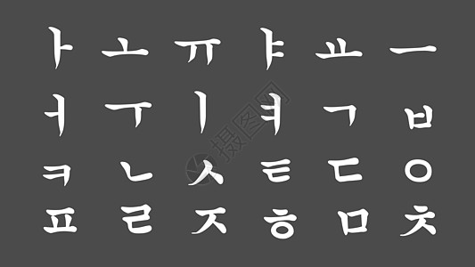 书法中北朝鲜字母表档案数据技术动画片渠道保护语言教育数字贮存图片