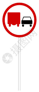 禁止交通标志牌     超载卡车图片