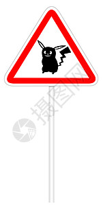 警告交通标志-危险口袋妖怪图片