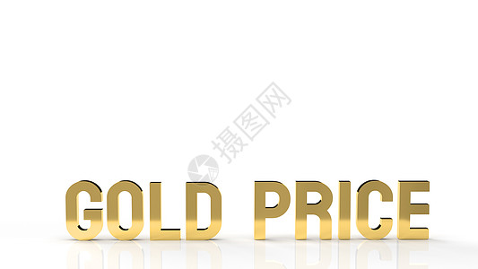 金色字体黄金市场3D内容金市价金字词价格金融标签销售商业金价费率折扣渲染价值背景