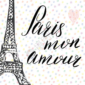 埃菲尔铁塔手绘巴黎 我的情书信号 法语词 用手画的草图艾菲尔塔 在抽象背景矢量上说明旅游涂鸦打印海报插图书面刻字城市手绘绘画背景